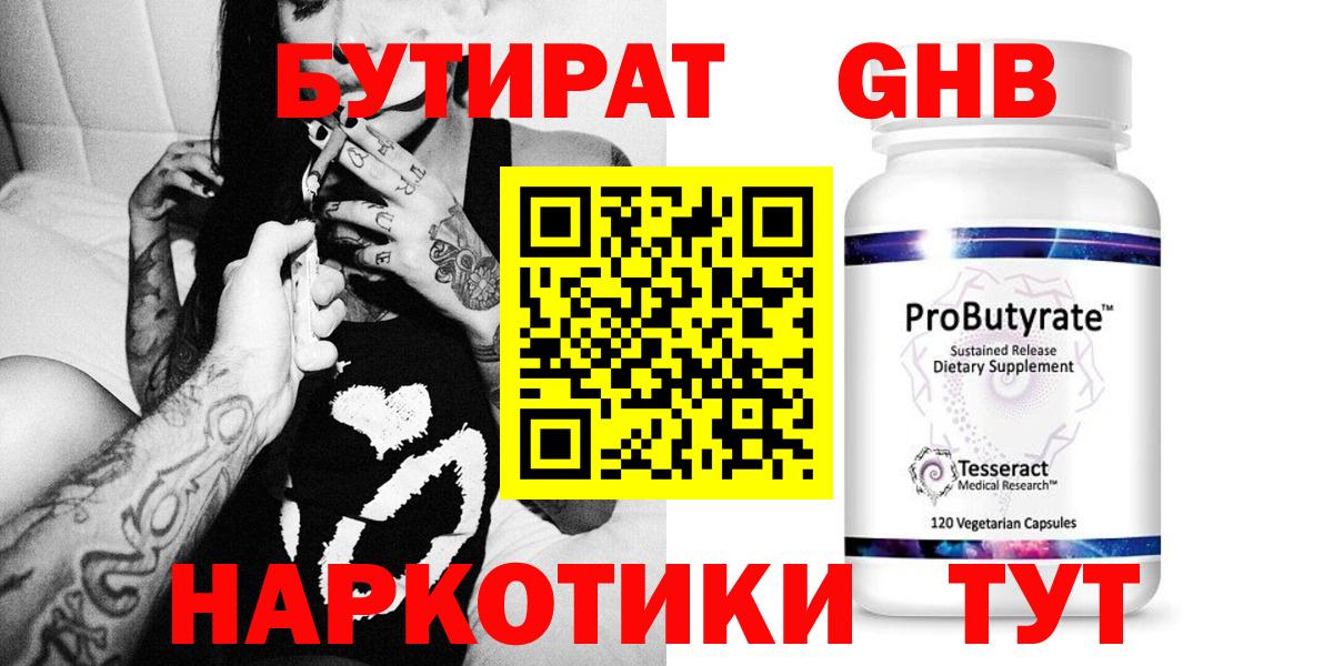 Гусиноозёрск  Бутират  Вход с VPN  Бутират жидкий экстази 
